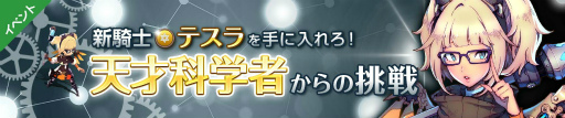 画像ギャラリー No.001のサムネイル画像 / 「フィンガーナイツクロス」,メガネっ娘騎士“テスラ”をイベントで入手