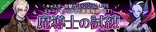 画像ギャラリー No.002のサムネイル画像 / 「フィンガーナイツクロス」,キャスタークラスの攻撃力が1000%アップするイベント「魔導士の試練」が開催