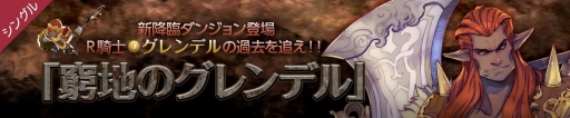画像ギャラリー No.008のサムネイル画像 / 「フィンガーナイツクロス」,新降臨ダンジョン「窮地のグレンデル」が2月19日に実装