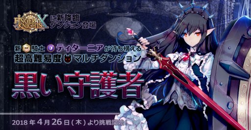 画像ギャラリー No.005のサムネイル画像 / 「フィンガーナイツクロス」,新SR騎士「ティターニア」が登場する降臨ダンジョンを実装