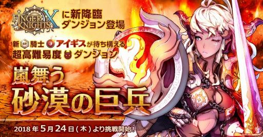 画像ギャラリー No.006のサムネイル画像 / 「フィンガーナイツクロス」,30万DL達成記念のスペシャルログインボーナスが5月25日より開催