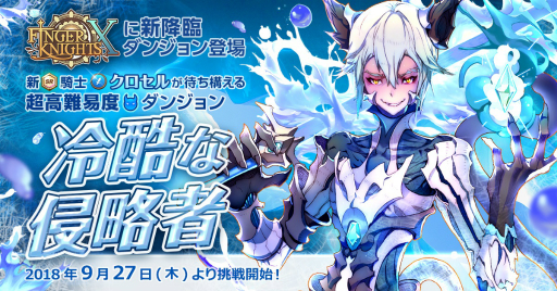 画像ギャラリー No.001のサムネイル画像 / 「フィンガーナイツクロス」,新SR騎士「クロセル」を仲間にできる降臨ダンジョンが登場