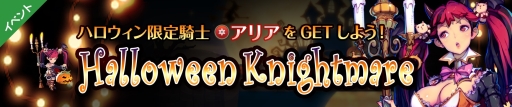 画像ギャラリー No.003のサムネイル画像 / 「フィンガーナイツクロス」で限定騎士「アリア」が登場するハロウィンイベント開催