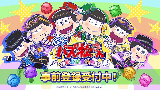 おそ松さんの公式パズルアプリ にゅ パズ松さん 新品卒業計画 事前登録の受付が開始