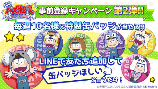 画像ギャラリー No.001のサムネイル画像 / 「にゅ〜パズ松さん 新品卒業計画」,毎週10名に特製缶バッジが贈呈。LINE事前登録キャンペーン第2弾がスタート