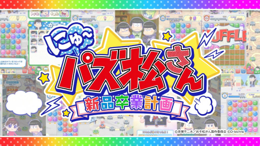 画像ギャラリー No.001のサムネイル画像 / 「にゅ〜パズ松さん 新品卒業計画」,TVCMキャンペーンがスタート