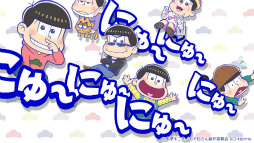 画像ギャラリー No.002のサムネイル画像 / 「にゅ〜パズ松さん 新品卒業計画」,TVCMキャンペーンがスタート