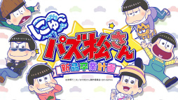 画像ギャラリー No.003のサムネイル画像 / 「にゅ〜パズ松さん 新品卒業計画」,TVCMキャンペーンがスタート