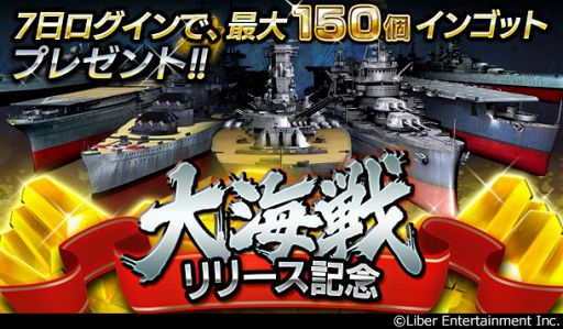 蒼焔の艦隊 Gvg機能 大海戦 を実装 記念ログインボーナスでインゴットを最大150個プレゼント