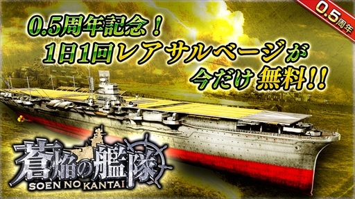 画像ギャラリー No.001のサムネイル画像 / 「蒼焔の艦隊」,“0.5周年大感謝キャンペーン”を開催。1日1回レアサルベージが無料に