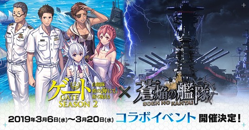 画像ギャラリー No.003のサムネイル画像 / 「蒼焔の艦隊」,「ゲート SEASON2」とのコラボイベントが3月6日から開催決定