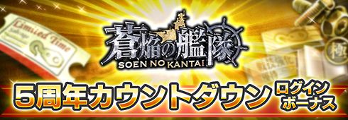 画像ギャラリー No.005のサムネイル画像 / 「蒼焔の艦隊」,“5周年カウントダウンキャンペーン”を8月24日から開催