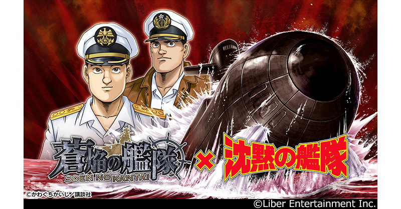 「蒼焔の艦隊」,漫画「沈黙の艦隊」とのコラボイベントを12月7日より開催「蒼焔の艦隊」,漫画「沈黙の艦隊」とのコラボイベントを12月7日より開催