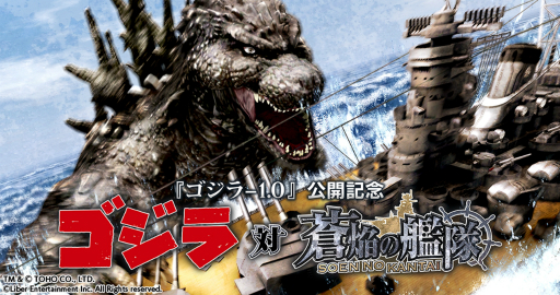 画像ギャラリー No.019のサムネイル画像 / 「蒼焔の艦隊」でゴジラと艦隊が真っ向勝負! 夢にあふれたコラボがスタート【PR】