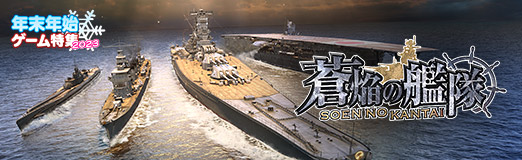 画像ギャラリー No.033のサムネイル画像 / 本格海戦スマホゲーム「蒼焔の艦隊」で,歴史や国家の垣根を越え,自分だけの夢の艦隊を作り上げよう!【PR】