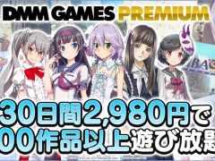 DMMが販売する一部のPCゲームソフトが遊び放題に。月額制サービス「DMM GAMES PREMIUM」が7月6日にスタート