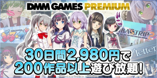 画像ギャラリー No.005のサムネイル画像 / DMMが販売する一部のPCゲームソフトが遊び放題に。月額制サービス「DMM GAMES PREMIUM」が7月6日にスタート