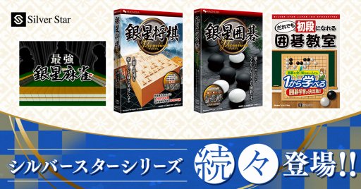 画像ギャラリー No.001のサムネイル画像 / 「DMM GAMES PREMIUM」にシルバースタージャパンの「最強銀星麻雀」と「銀星将棋 Premium」が追加