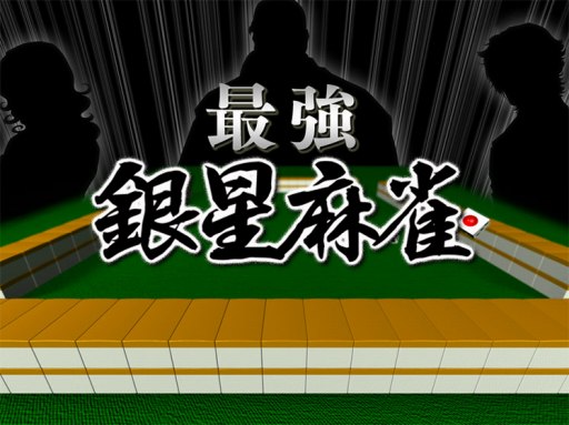 画像ギャラリー No.002のサムネイル画像 / 「DMM GAMES PREMIUM」にシルバースタージャパンの「最強銀星麻雀」と「銀星将棋 Premium」が追加