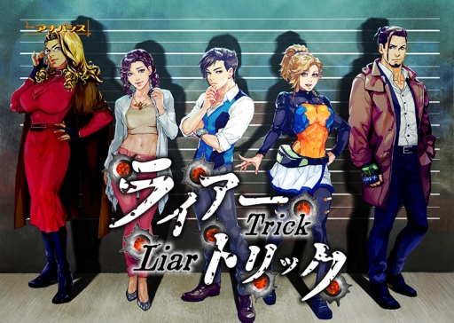 Dmm Games 遊び放題に ライアートリック 本格推理 心理学アドベンチャー が追加 Pcゲームフロアでの販売もスタート
