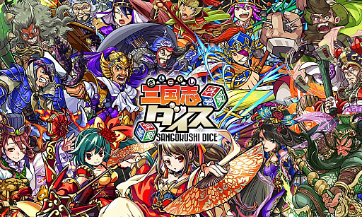画像ギャラリー No.004のサムネイル画像 / 新作アプリ「三国志ダイス」の事前登録受付が本日スタート。配信は今秋予定