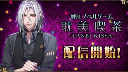 画像ギャラリー No.002のサムネイル画像 / BLゲーム「耽美喫茶」が配信開始。記念キャンペーンも開催中