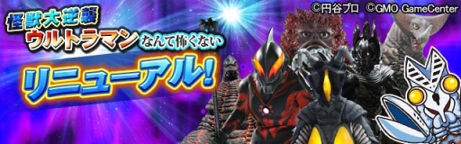 画像ギャラリー No.001のサムネイル画像 / 「ウルトラマンなんて怖くない!怪獣大逆襲」大型アップデートの事前登録開始