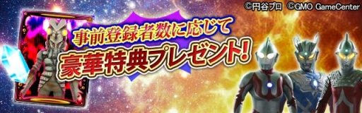 画像ギャラリー No.005のサムネイル画像 / 「ウルトラマンなんて怖くない!怪獣大逆襲」大型アップデートの事前登録開始