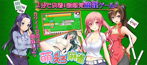 画像ギャラリー No.001のサムネイル画像 / ブラウザゲーム「萌えろ麻雀」の事前登録受付&フライングガチャが本日スタート