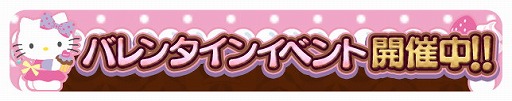 画像ギャラリー No.001のサムネイル画像 / 「ハローキティのドコカナアルカナ」,バレンタインイベントが本日開始