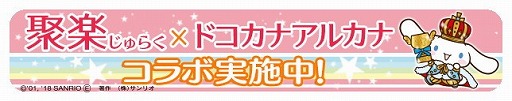 画像ギャラリー No.001のサムネイル画像 / 「ハローキティのドコカナアルカナ」,聚楽グループとのコラボイベントを開催