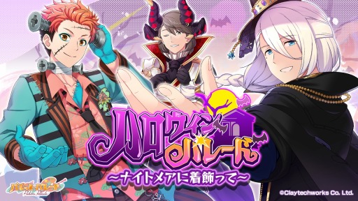 画像ギャラリー No.001のサムネイル画像 / 「パレットパレード」,イベント「ハロウィンパレード〜ナイトメアに着飾って〜」が開催