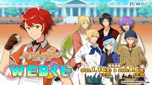 画像ギャラリー No.001のサムネイル画像 / 「パレットパレード」の限定グッズが当たる「WEBくじ」が販売開始