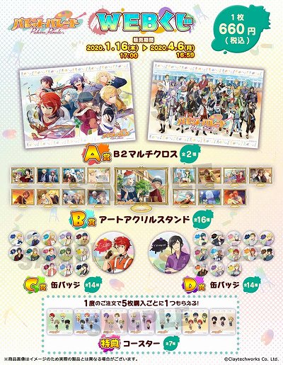 画像ギャラリー No.002のサムネイル画像 / 「パレットパレード」の限定グッズが当たる「WEBくじ」が販売開始