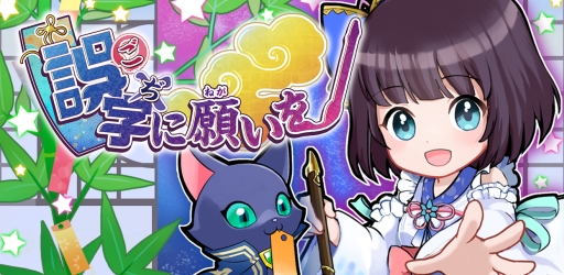 画像ギャラリー No.001のサムネイル画像 / 「黒猫のウィズ」のスピンオフアプリ「誤字に願いを」が期間限定で配信