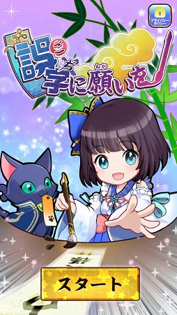 画像ギャラリー No.001のサムネイル画像 / 単語の誤字を瞬時に見分けよう。クイズゲーム「誤字に願いを」を紹介する「(ほぼ)日刊スマホゲーム通信」第1479回