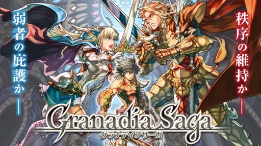ブシロードのスマホ向け新作srpg グラナディアサーガ が17年内に配信予定 公式サイトではpv公開 事前登録の受付もスタート