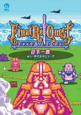 画像ギャラリー No.002のサムネイル画像 / 「Death end re;Quest」,「Final Re:Quest」とのコラボが決定。10月30日のイベントで詳細を発表