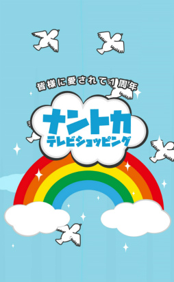 画像ギャラリー No.001のサムネイル画像 / オリジナル通販番組を作ろう。スマホ向けゲーム「ナントカテレビショッピング」を紹介する「(ほぼ)日刊スマホゲーム通信」第1469回