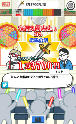 画像ギャラリー No.009のサムネイル画像 / オリジナル通販番組を作ろう。スマホ向けゲーム「ナントカテレビショッピング」を紹介する「(ほぼ)日刊スマホゲーム通信」第1469回