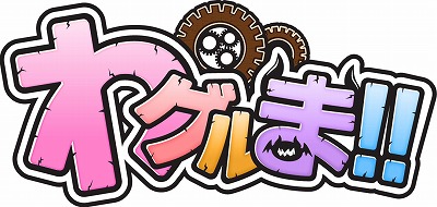 画像ギャラリー No.001のサムネイル画像 / 「わグルま!!」,公式生番組が7月21日に放送