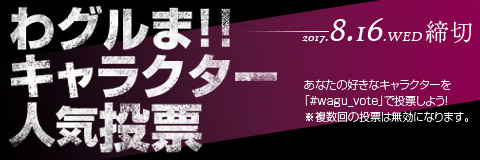 画像ギャラリー No.001のサムネイル画像 / 「わグルま!!」,キャラクター人気投票が開催