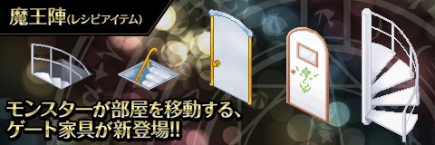 画像ギャラリー No.005のサムネイル画像 / 「わグルま!!」,お祭り家具のレシピが手に入るイベント「魔界のお祭りフェスティバル」が開催