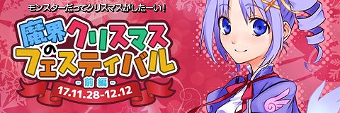 画像ギャラリー No.001のサムネイル画像 / 「わグルま!!」,“魔界のクリスマスフェスティバル前編”を開催