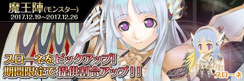 画像ギャラリー No.002のサムネイル画像 / 「わグルま!!」,魔王陣に「スローネ」と家具のレシピアイテムが登場