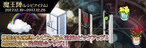 画像ギャラリー No.003のサムネイル画像 / 「わグルま!!」,魔王陣に「スローネ」と家具のレシピアイテムが登場