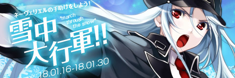 画像ギャラリー No.001のサムネイル画像 / 「わグルま!!」,ネーヴェリエルが登場するイベント「雪中大行軍」を開催
