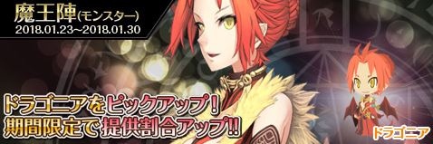 画像ギャラリー No.001のサムネイル画像 / 「わグルま!!」,魔王陣で「ドラゴニア」をピックアップ。イベント「雪中大行軍」を実施