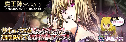 画像ギャラリー No.001のサムネイル画像 / 「わグルま!!」,魔王陣で“サキュバス”がピックアップに