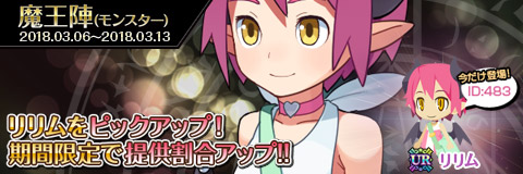 画像ギャラリー No.001のサムネイル画像 / 「わグルま!!」,魔王陣で「リリム」のピックアップがスタート